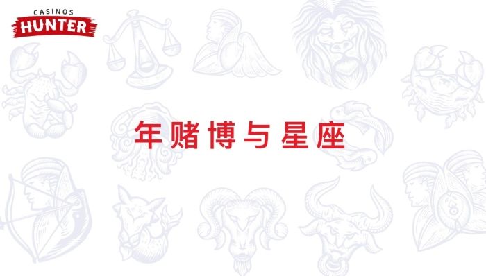 年赌博与星座